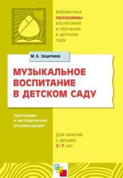 Мария Зацепина - Музыкальное воспитание в детском саду. Программа и методические рекомендации. Для работы с детьми 2-7 лет - Читать | Читать онлайн | Читаемые книги читать онлайн бесплатно | booksread-online.com