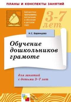 Наталья Варенцова - Обучение дошкольников грамоте. Для занятий с детьми 3-7 лет - Читать 📖 Читать онлайн 👀 Читаемые книги читать онлайн бесплатно 🔥 booksread-online.com