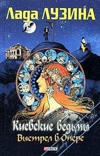 Лада Лузина - Киевские ведьмы. Выстрел в Опере - Читать 📖 Читать онлайн 👀 Читаемые книги читать онлайн бесплатно 🔥 booksread-online.com