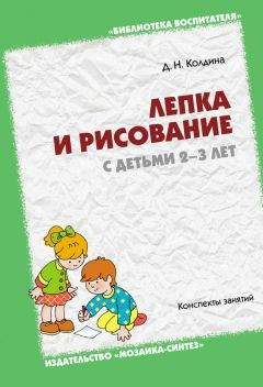 Дарья Колдина - Лепка и рисование с детьми 2-3 лет. Конспекты занятий - Читать 📖 Читать онлайн 👀 Читаемые книги читать онлайн бесплатно 🔥 booksread-online.com
