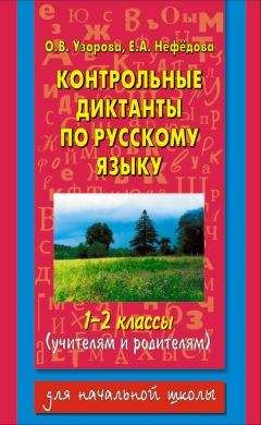Елена Нефедова - Контрольные диктанты по русскому языку. 1-2 классы (учителям и родителям) - Читать | Читать онлайн | Читаемые книги читать онлайн бесплатно | booksread-online.com