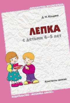 Дарья Колдина - Лепка с детьми 4-5 лет. Конспекты занятий - Читать 📖 Читать онлайн 👀 Читаемые книги читать онлайн бесплатно 🔥 booksread-online.com