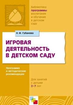 Наталья Губанова - Игровая деятельность в детском саду. Программа и методические рекомендации. Для детей 3-7 лет - Читать 📖 Читать онлайн 👀 Читаемые книги читать онлайн бесплатно 🔥 booksread-online.com