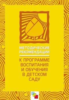 Коллектив авторов - Методические рекомендации к «Программе воспитания и обучения в детском саду» - Читать 📖 Читать онлайн 👀 Читаемые книги читать онлайн бесплатно 🔥 booksread-online.com