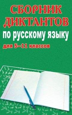 Михаил Филипченко - Сборник диктантов по русскому языку для 5-11 классов - Читать 📖 Читать онлайн 👀 Читаемые книги читать онлайн бесплатно 🔥 booksread-online.com