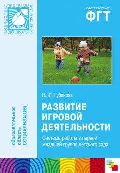 Наталья Губанова - Развитие игровой деятельности. Система работы в первой младшей группе детского сада - Читать | Читать онлайн | Читаемые книги читать онлайн бесплатно | booksread-online.com