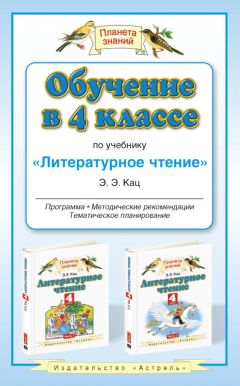 Элла Кац - Обучение в 4 классе по учебнику «Литературное чтение»: программа, методические рекомендации, тематическое планирование - Читать 📖 Читать онлайн 👀 Читаемые книги читать онлайн бесплатно 🔥 booksread-online.com