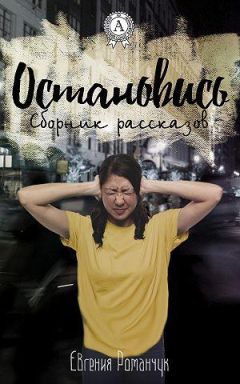 Евгения Романчук - Остановись (сборник рассказов) - Читать 📖 Читать онлайн 👀 Читаемые книги читать онлайн бесплатно 🔥 booksread-online.com
