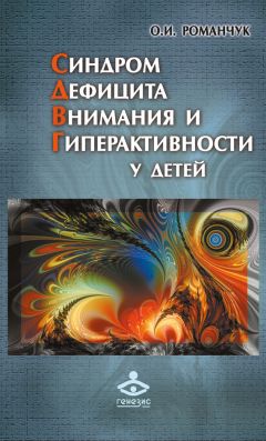 Олег Романчук - Синдром дефицита внимания и гиперактивности у детей - Читать 📖 Читать онлайн 👀 Читаемые книги читать онлайн бесплатно 🔥 booksread-online.com