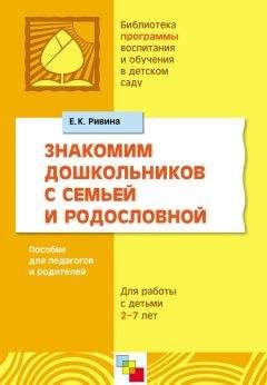 Елена Ривина - Знакомим дошкольников с семьей и родословной. Пособие для педагогов и родителей. Для работы с детьми 2-7 лет - Читать 📖 Читать онлайн 👀 Читаемые книги читать онлайн бесплатно 🔥 booksread-online.com