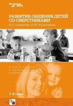 Елена Смирнова - Развитие общения детей со сверстниками. Игры и занятия с детьми раннего возраста - Читать 📖 Читать онлайн 👀 Читаемые книги читать онлайн бесплатно 🔥 booksread-online.com