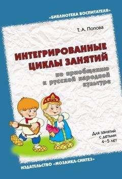 Татьяна Попова - Интегрированные циклы занятий по приобщению к русской народной культуре. Для занятий с детьми 4-5 лет - Читать 📖 Читать онлайн 👀 Читаемые книги читать онлайн бесплатно 🔥 booksread-online.com