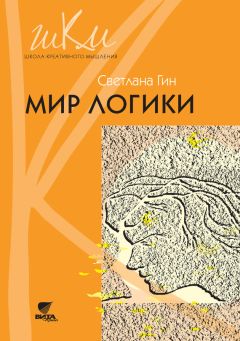 Светлана Гин - Мир логики. Программа и методические рекомендации по внеурочной деятельности в начальной школе. Пособие для учителя. 4 класс - Читать 📖 Читать онлайн 👀 Читаемые книги читать онлайн бесплатно 🔥 booksread-online.com