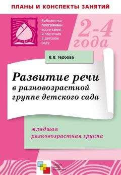 Валентина Гербова - Развитие речи в разновозрастной группе детского сада. Младшая разновозрастная группа. Планы занятий - Читать | Читать онлайн | Читаемые книги читать онлайн бесплатно | booksread-online.com