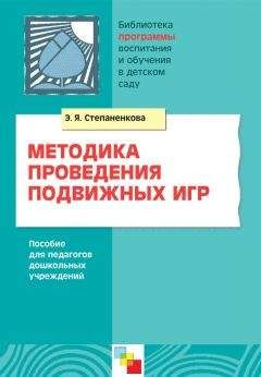 Эмма Степаненкова - Методика проведения подвижных игр. Пособие для педагогов дошкольных учреждений - Читать 📖 Читать онлайн 👀 Читаемые книги читать онлайн бесплатно 🔥 booksread-online.com