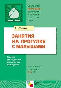 Светлана Теплюк - Занятия на прогулке с малышами. Пособие для педагогов дошкольных учреждений. Для работы с детьми 2-4 лет - Читать | Читать онлайн | Читаемые книги читать онлайн бесплатно | booksread-online.com