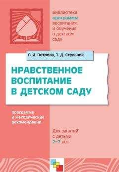 Вера Петрова - Нравственное воспитание в детском саду. Программа и методические рекомендации. Для детей 2-7 лет - Читать | Читать онлайн | Читаемые книги читать онлайн бесплатно | booksread-online.com