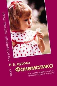 Наталья Дурова - Фонематика. Как научить детей слышать и правильно произносить звуки. Методическое пособие - Читать 📖 Читать онлайн 👀 Читаемые книги читать онлайн бесплатно 🔥 booksread-online.com