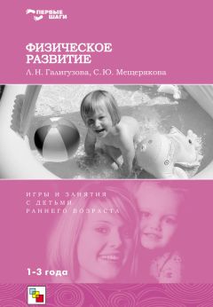 Софья Мещерякова - Физическое развитие. Игры и занятия с детьми раннего возраста. 1-3 года - Читать | Читать онлайн | Читаемые книги читать онлайн бесплатно | booksread-online.com