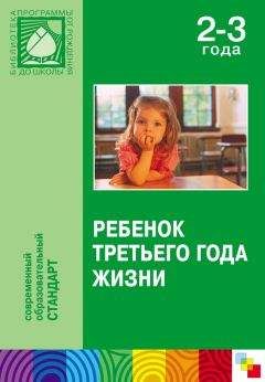 Коллектив авторов - Ребенок третьего года жизни - Читать 📖 Читать онлайн 👀 Читаемые книги читать онлайн бесплатно 🔥 booksread-online.com