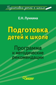 Елена Лункина - Подготовка детей к школе. Программа и методические рекомендации - Читать 📖 Читать онлайн 👀 Читаемые книги читать онлайн бесплатно 🔥 booksread-online.com