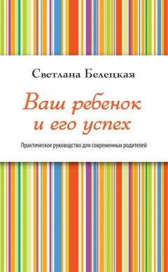 Светлана Белецкая - Ваш ребенок и его успех - Читать 📖 Читать онлайн 👀 Читаемые книги читать онлайн бесплатно 🔥 booksread-online.com