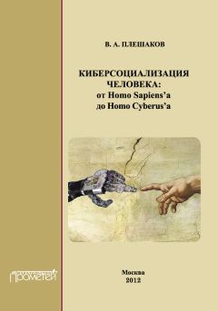 Владимир Плешаков - Киберсоциализация человека: от Homo Sapiens’а до Homo Cyberus’а - Читать 📖 Читать онлайн 👀 Читаемые книги читать онлайн бесплатно 🔥 booksread-online.com