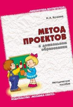 Наталья Кочкина - Метод проектов в дошкольном образовании. Методическое пособие - Читать | Читать онлайн | Читаемые книги читать онлайн бесплатно | booksread-online.com