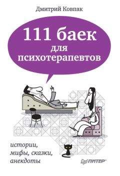 Дмитрий Ковпак - 111 баек для психотерапевтов - Читать 📖 Читать онлайн 👀 Читаемые книги читать онлайн бесплатно 🔥 booksread-online.com
