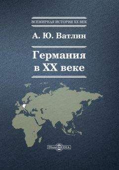 Александр Ватлин - Германия в ХХ веке - Читать | Читать онлайн | Читаемые книги читать онлайн бесплатно | booksread-online.com
