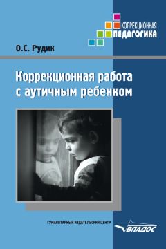 Ольга Рудик - Коррекционная работа с аутичным ребенком - Читать | Читать онлайн | Читаемые книги читать онлайн бесплатно | booksread-online.com