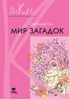 Светлана Гин - Мир загадок. Программа и методические рекомендации по внеурочной деятельности в начальной школе. Пособие для учителя. 1 класс - Читать 📖 Читать онлайн 👀 Читаемые книги читать онлайн бесплатно 🔥 booksread-online.com