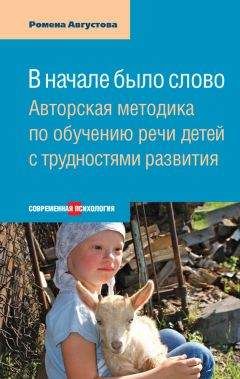 Ромена Августова - В начале было слово. Авторская методика по обучению речи детей с трудностями развития - Читать 📖 Читать онлайн 👀 Читаемые книги читать онлайн бесплатно 🔥 booksread-online.com