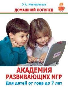 Ольга Новиковская - Академия развивающих игр. Для детей от года до 7 лет - Читать | Читать онлайн | Читаемые книги читать онлайн бесплатно | booksread-online.com