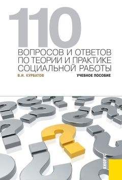 Владимир Курбатов - 110 вопросов и ответов по теории и практике социальной работы. Учебное пособие - Читать | Читать онлайн | Читаемые книги читать онлайн бесплатно | booksread-online.com