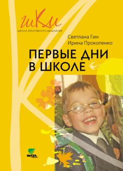 Светлана Гин - Первые дни в школе. Методические рекомендации по адаптации детей к школе. Пособие для учителя. 1 класс - Читать 📖 Читать онлайн 👀 Читаемые книги читать онлайн бесплатно 🔥 booksread-online.com