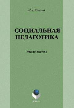 Ирина Телина - Социальная педагогика - Читать 📖 Читать онлайн 👀 Читаемые книги читать онлайн бесплатно 🔥 booksread-online.com