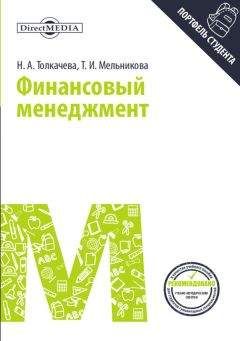 Наталья Толкачева - Финансовый менеджмент - Читать 📖 Читать онлайн 👀 Читаемые книги читать онлайн бесплатно 🔥 booksread-online.com