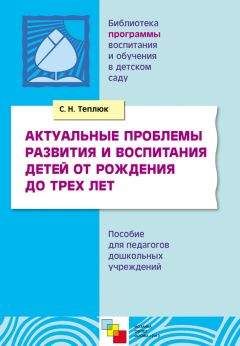 Светлана Теплюк - Актуальные проблемы развития и воспитания детей от рождения до трех лет. Пособие для педагогов дошкольных учреждений - Читать 📖 Читать онлайн 👀 Читаемые книги читать онлайн бесплатно 🔥 booksread-online.com