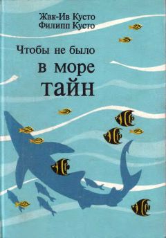 Жак-Ив Кусто - Чтобы не было в море тайн - Читать 📖 Читать онлайн 👀 Читаемые книги читать онлайн бесплатно 🔥 booksread-online.com