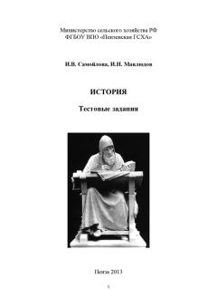 Ильдар Мавлюдов - История. Тестовые задания - Читать | Читать онлайн | Читаемые книги читать онлайн бесплатно | booksread-online.com