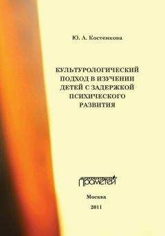 Юлия Костенкова - Культурологический подход в изучении детей с задержкой психического развития - Читать 📖 Читать онлайн 👀 Читаемые книги читать онлайн бесплатно 🔥 booksread-online.com