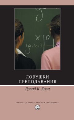 Дэвид К. Коэн - Ловушки преподавания - Читать 📖 Читать онлайн 👀 Читаемые книги читать онлайн бесплатно 🔥 booksread-online.com