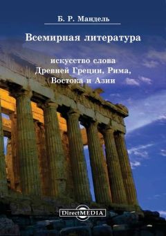 Борис Мандель - Всемирная литература. Искусство слова Древней Греции, Рима, Востока и Азии - Читать 📖 Читать онлайн 👀 Читаемые книги читать онлайн бесплатно 🔥 booksread-online.com