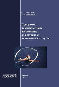 Т. Антонова - Программа по физическому воспитанию для студентов педагогических вузов. Рабочая программа дисциплины - Читать 📖 Читать онлайн 👀 Читаемые книги читать онлайн бесплатно 🔥 booksread-online.com
