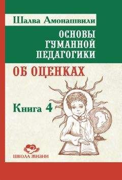 Шалва Амонашвили - Основы гуманной педагогики. Книга 4. Об оценках - Читать 📖 Читать онлайн 👀 Читаемые книги читать онлайн бесплатно 🔥 booksread-online.com