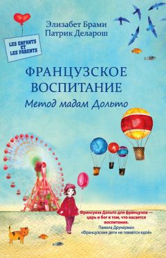 Элизабет Брами - Французское воспитание. Метод мадам Дольто - Читать 📖 Читать онлайн 👀 Читаемые книги читать онлайн бесплатно 🔥 booksread-online.com