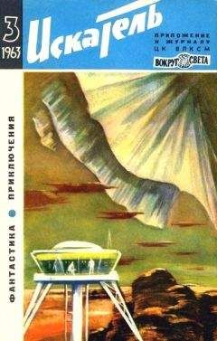 Ю. Попков - Искатель. 1963. Выпуск №3 - Читать 📖 Читать онлайн 👀 Читаемые книги читать онлайн бесплатно 🔥 booksread-online.com