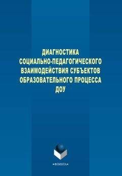 Н. Левшина - Диагностика социально-педагогического взаимодействия субъектов образовательного процесса ДОУ - Читать 📖 Читать онлайн 👀 Читаемые книги читать онлайн бесплатно 🔥 booksread-online.com