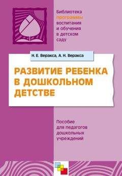 Николай Веракса - Развитие ребенка в дошкольном детстве. Пособие для педагогов дошкольных учреждений - Читать | Читать онлайн | Читаемые книги читать онлайн бесплатно | booksread-online.com